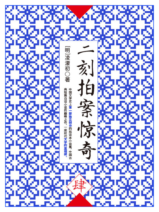 Title details for 二刻拍案惊奇·肆 by (明)凌濛初 - Available